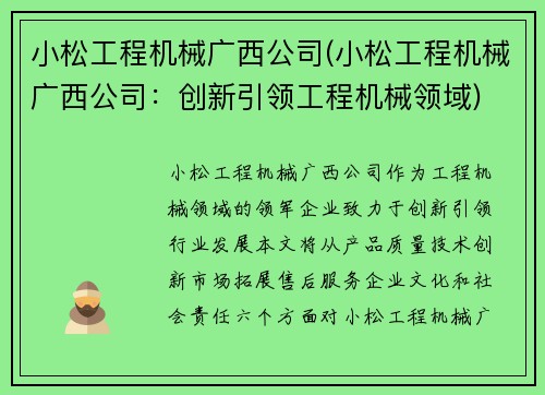 小松工程机械广西公司(小松工程机械广西公司：创新引领工程机械领域)