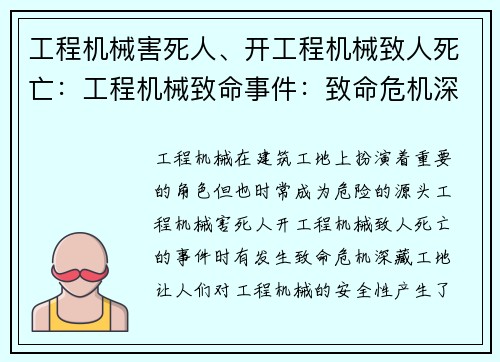 工程机械害死人、开工程机械致人死亡：工程机械致命事件：致命危机深藏工地