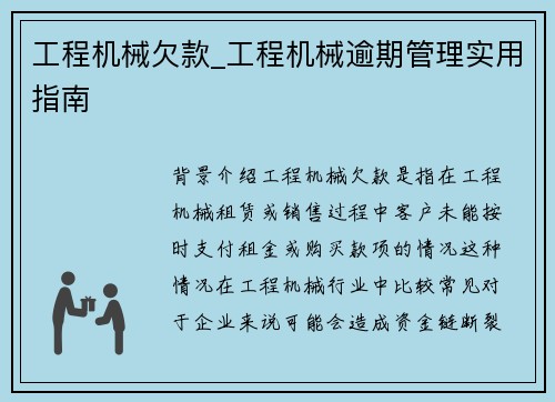 工程机械欠款_工程机械逾期管理实用指南
