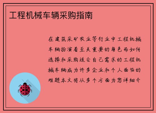 工程机械车辆采购指南