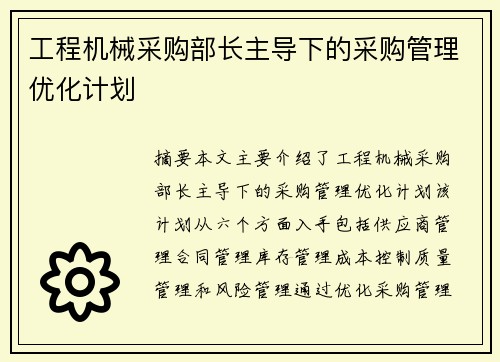 工程机械采购部长主导下的采购管理优化计划