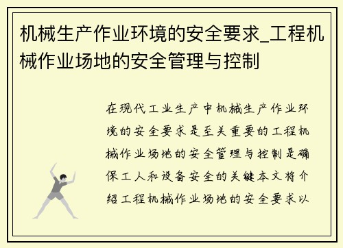 机械生产作业环境的安全要求_工程机械作业场地的安全管理与控制