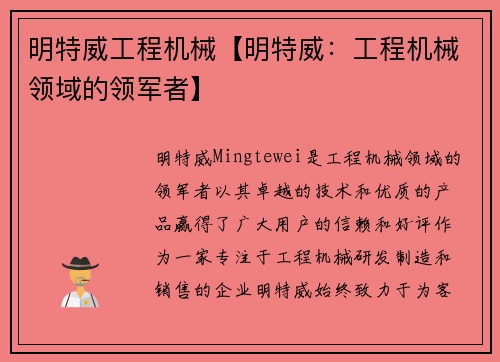 明特威工程机械【明特威：工程机械领域的领军者】