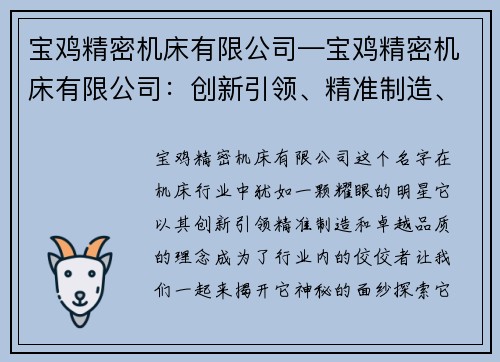 宝鸡精密机床有限公司—宝鸡精密机床有限公司：创新引领、精准制造、卓越品质