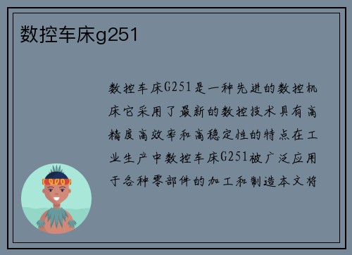 数控车床g251